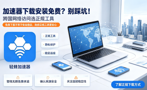 网页加速器怎么选?办公网速慢、打不开外网?这款合规加速器真香!
